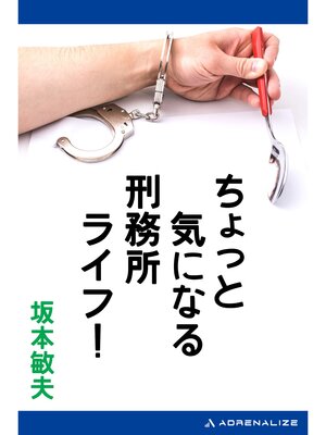 cover image of ちょっと気になる刑務所ライフ!
